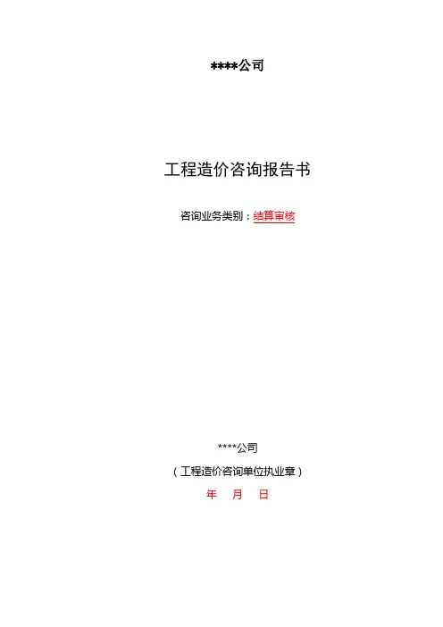 工程造价咨询报告书模板