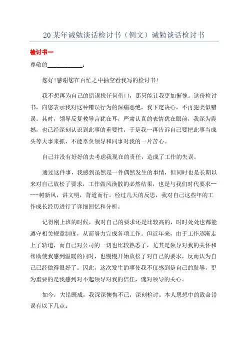 20某年诫勉谈话检讨书(例文)诫勉谈话检讨书