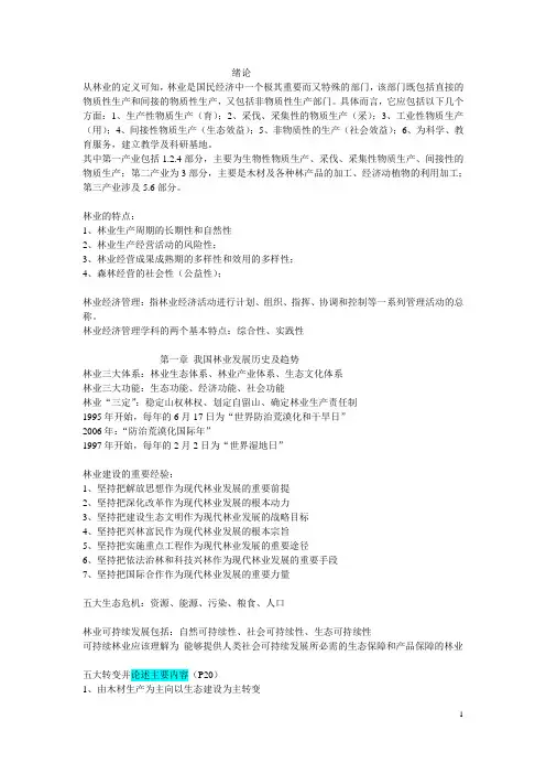林业经济管理学复习资料