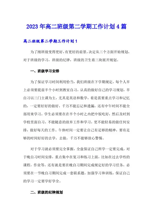 2023年高二班级第二学期工作计划4篇