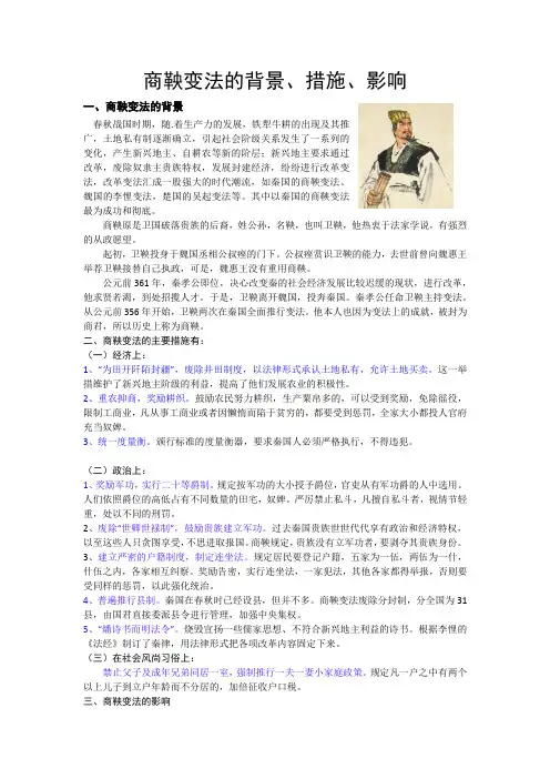 商鞅变法的背景、措施、影响