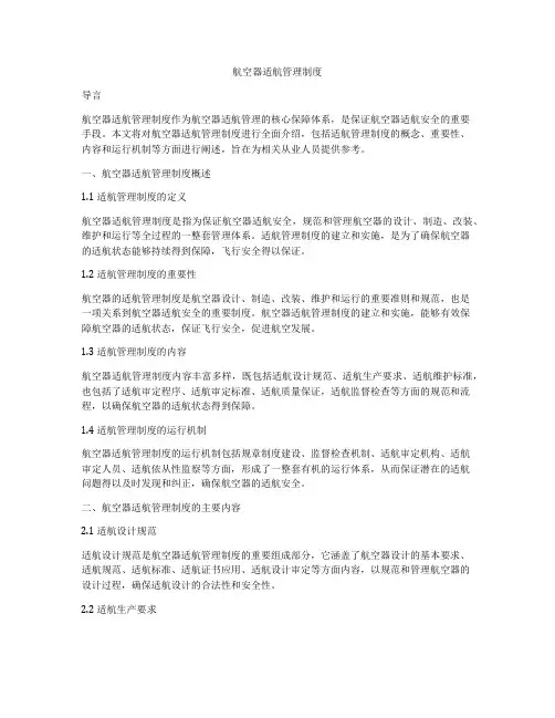 航空器适航管理制度
