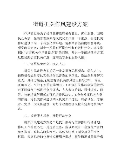街道机关作风建设方案