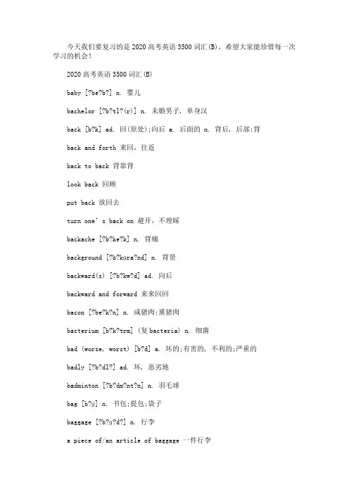 2020高考英语3500词汇(B)