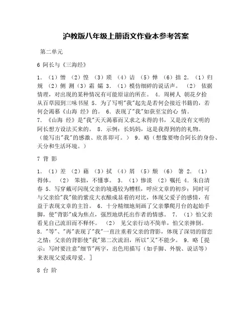 沪教版八年级上册语文作业本参考答案