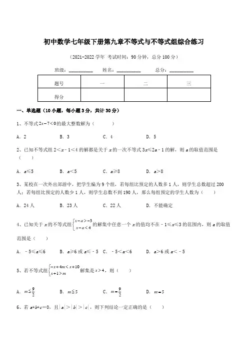中考专题特训人教版初中数学七年级下册第九章不等式与不等式组综合练习练习题(含详解)