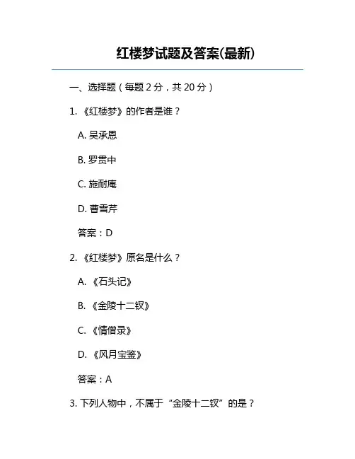 红楼梦试题及答案(最新)
