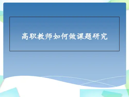高职院校教师如何做课题研究.PPT