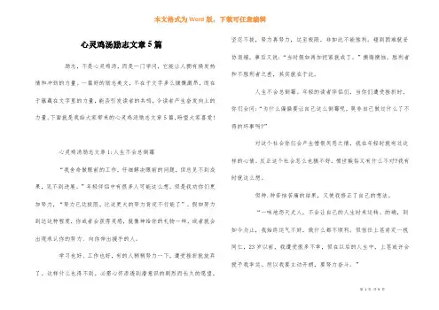心灵鸡汤励志文章5篇