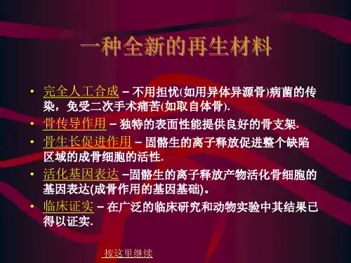 人工合成的骨修复材料