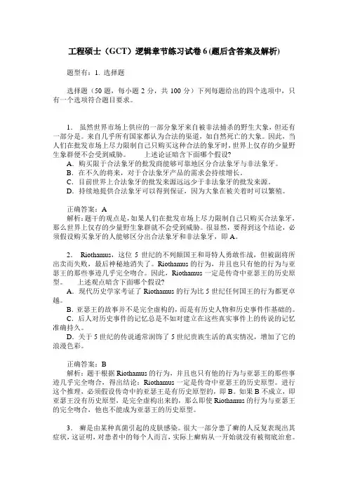 工程硕士(GCT)逻辑章节练习试卷6(题后含答案及解析)