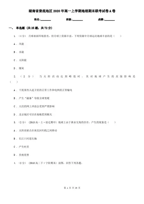湖南省娄底地区2020年高一上学期地理期末联考试卷A卷