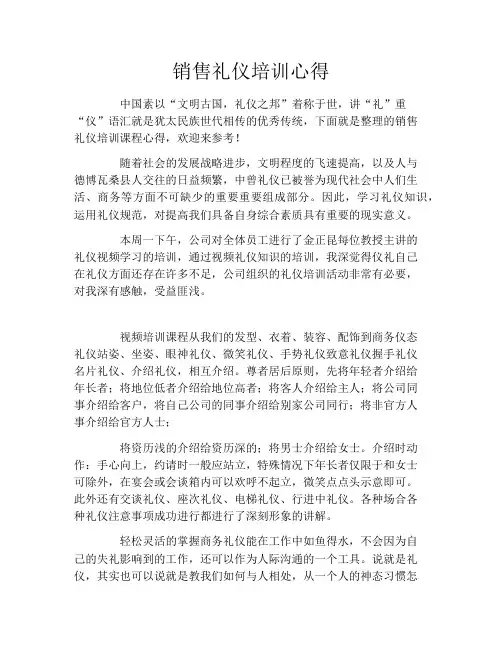 销售礼仪培训心得