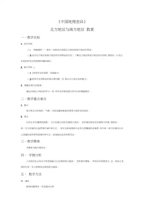 第五章《中国地理差异》教案