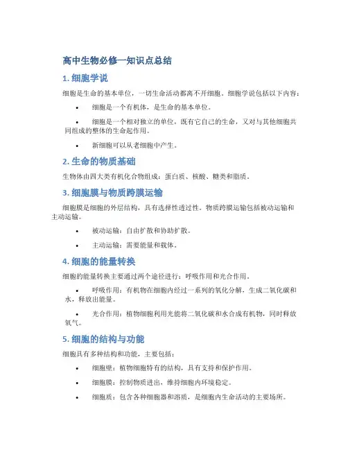 高中生物必修一知识点总结(最全版)