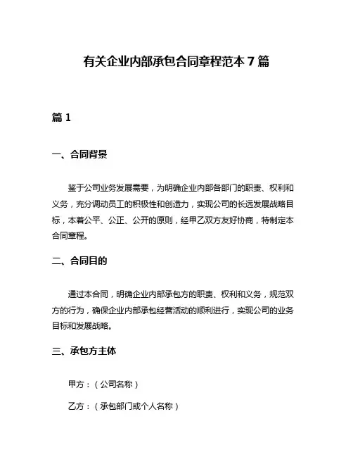 有关企业内部承包合同章程范本7篇