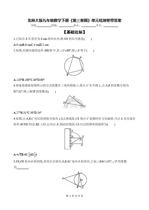 北师大版九年级数学下册《第三章圆》单元检测卷带答案