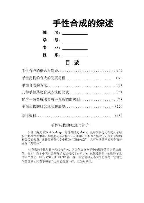 手性药物的合成综述
