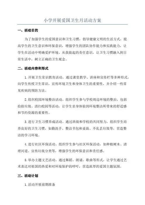 小学开展爱国卫生月活动方案