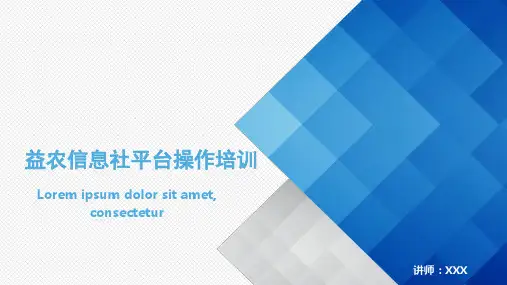 益农社平台操作培训课件