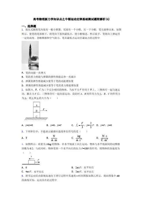 高考物理新力学知识点之牛顿运动定律基础测试题附解析(4)