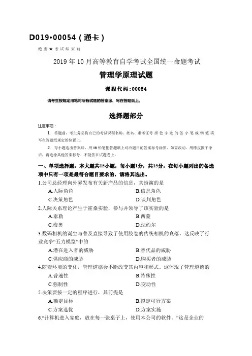 全国2019年10月自考00054管理学原理试题及答案