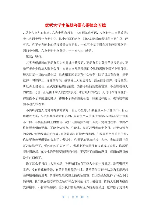优秀大学生备战考研心得体会五篇
