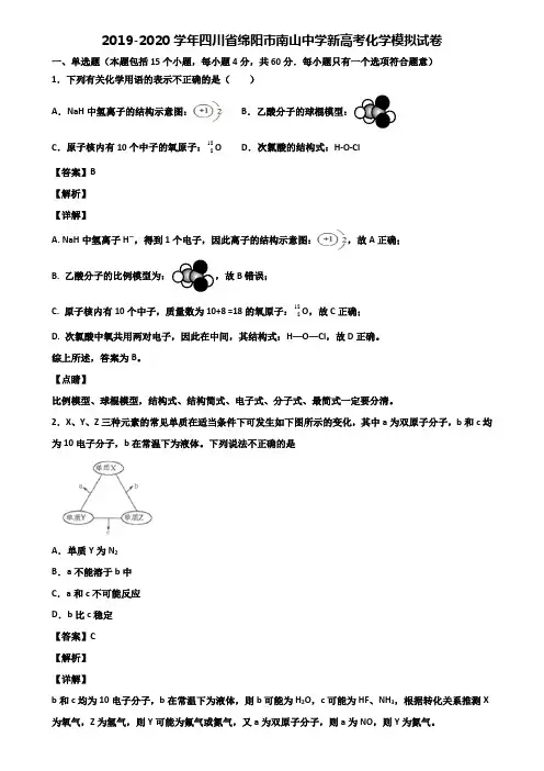 2019-2020学年四川省绵阳市南山中学新高考化学模拟试卷含解析