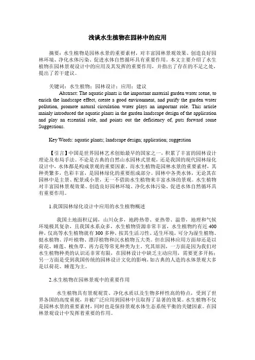 浅谈水生植物在园林中的应用