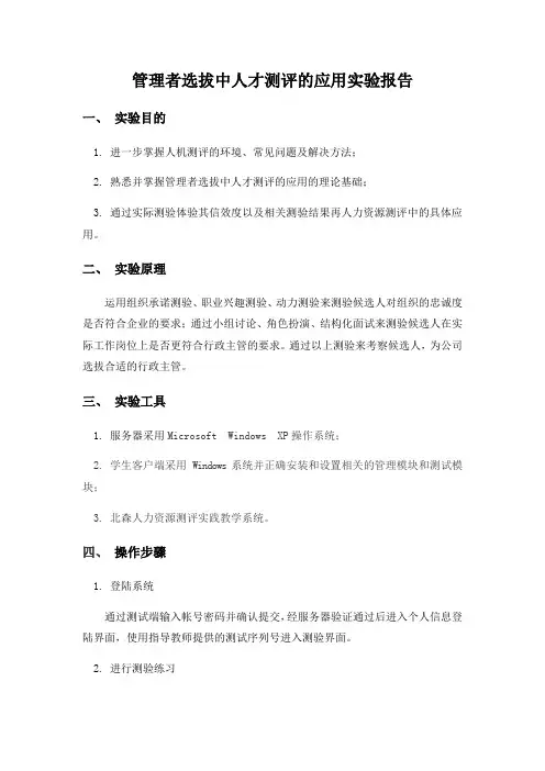 管理者选拔中人才测评的应用实验报告