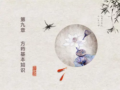 中医护理学》第九章第一二节中药基本知识