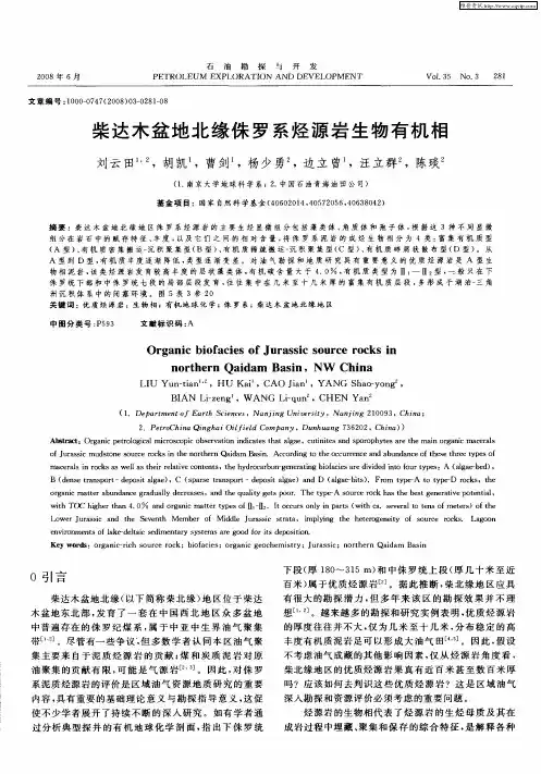 柴达木盆地北缘侏罗系烃源岩生物有机相