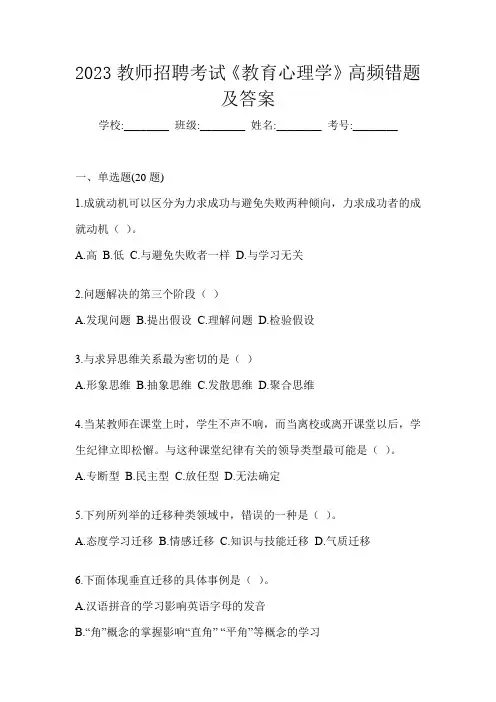 2023教师招聘考试《教育心理学》高频错题及答案