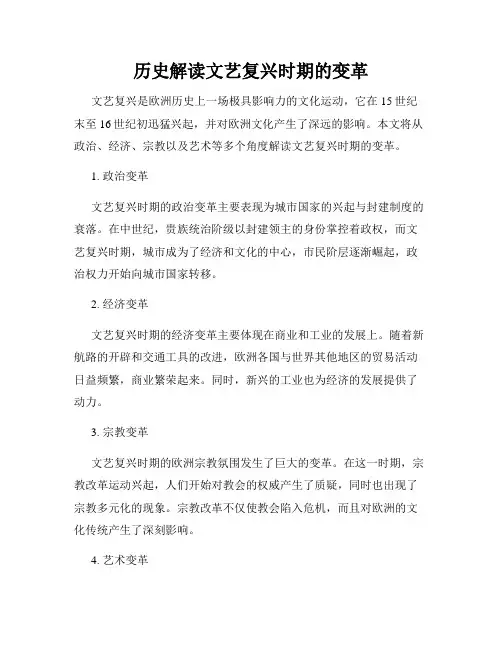 历史解读文艺复兴时期的变革