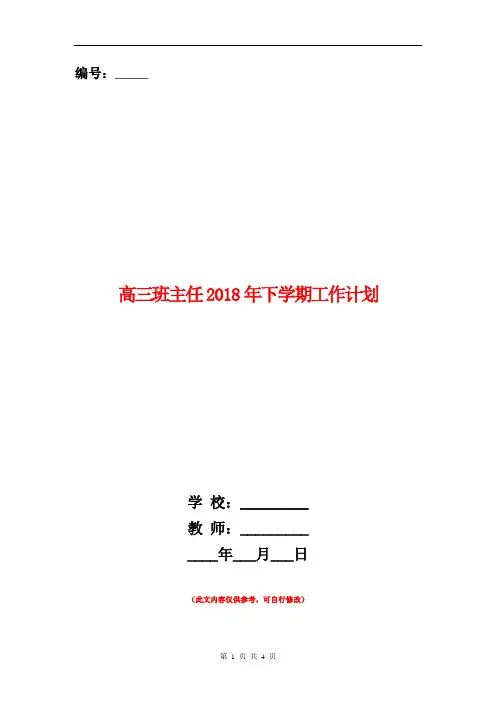高三班主任2018年下学期工作计划
