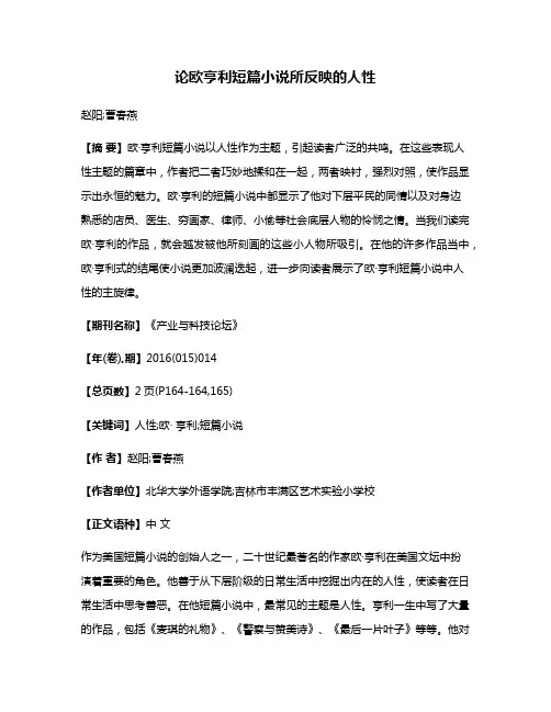 论欧·亨利短篇小说所反映的人性