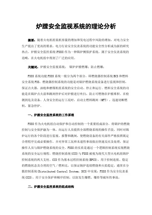 炉膛安全监视系统的理论分析