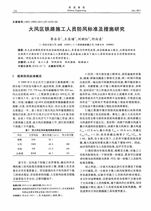大风区铁路施工人员防风标准及措施研究