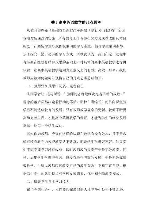 关于高中英语教学的几点思考