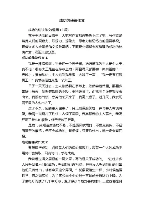成功的秘诀作文（通用15篇）
