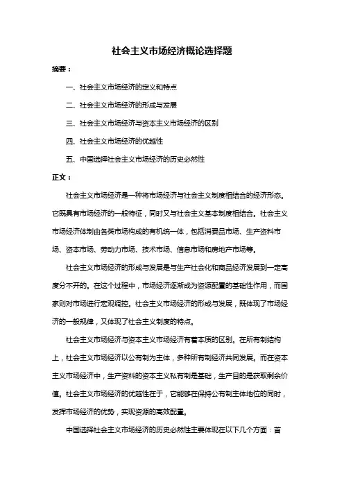社会主义市场经济概论选择题