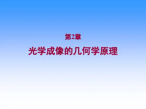 第2章 光学成像的几何学原理