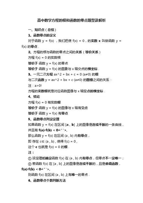 高中数学方程的根和函数的零点题型及解析