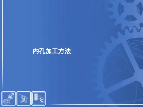 内孔加工方法