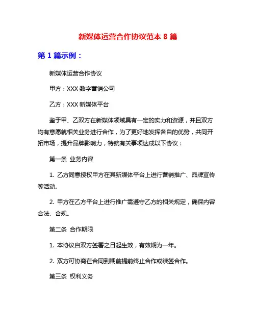 新媒体运营合作协议范本8篇