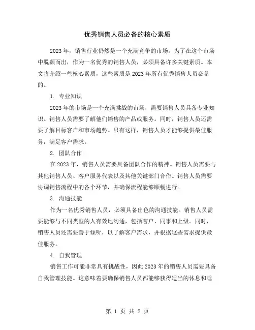 优秀销售人员必备的核心素质