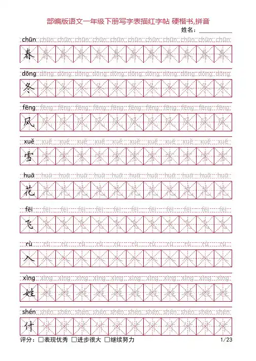 部编版语文一年级下册写字表描红字帖(23页,米字格,硬楷书,拼音)