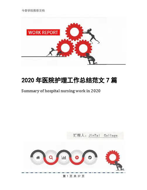 2020年医院护理工作总结范文7篇