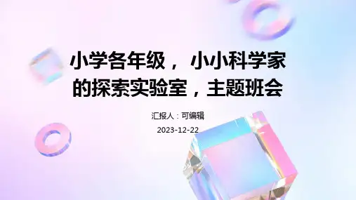 小学各年级, 小小科学家的探索实验室,主题班会ppt