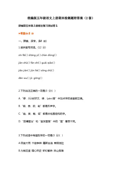 统编版五年级语文上册期末检测题附答案(2套)